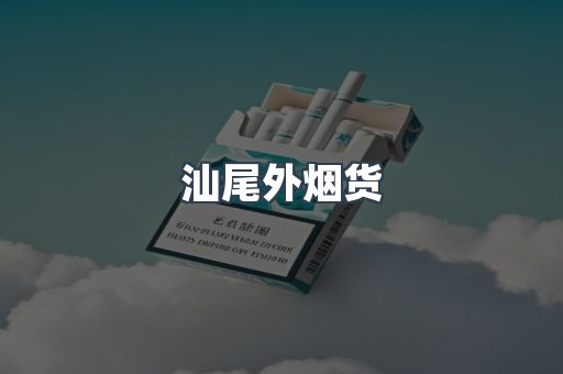 汕尾外烟货