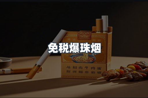 免税爆珠烟